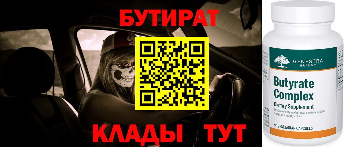 БУТИРАТ 1.4BDO Нарьян-Мар